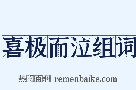 喜极而泣组词是什么意思的图片